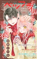 ベツフラ 2025年22号(2025年12月10日発売)