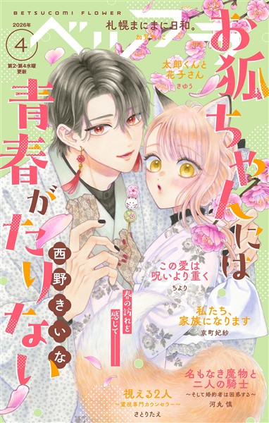 ベツフラ 2026年4号（2026年3月11日発売）