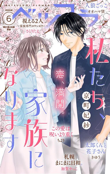 ベツフラ 2026年6号（2026年4月8日発売）