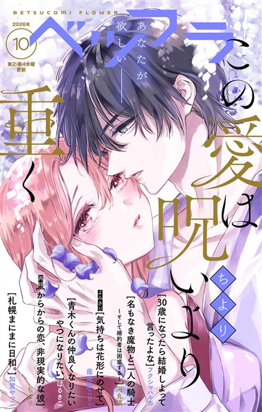 ベツフラ 2026年10号（2026年6月10日発売）