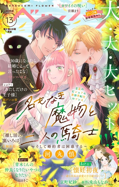 ベツフラ 2026年13号（2026年7月22日発売）