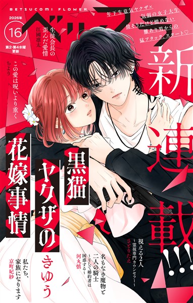 ベツフラ 2026年16号（2026年9月9日発売）