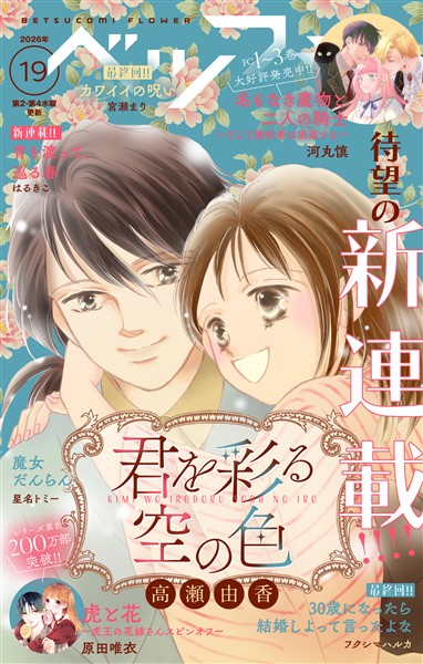 ベツフラ 2026年19号（2026年10月28日発売）