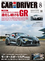 CAR and DRIVER 2025年8月号