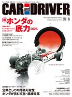 CAR and DRIVER 2026年8月号