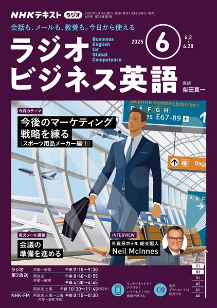 ＮＨＫラジオ ラジオビジネス英語  2025年6月号