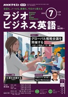 ＮＨＫラジオ ラジオビジネス英語  2025年7月号