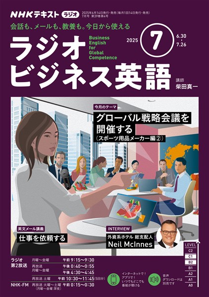 ＮＨＫラジオ ラジオビジネス英語  2025年7月号