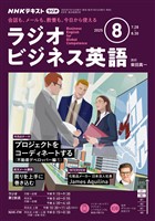 ＮＨＫラジオ ラジオビジネス英語  2025年8月号