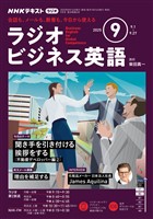 ＮＨＫラジオ ラジオビジネス英語  2025年9月号