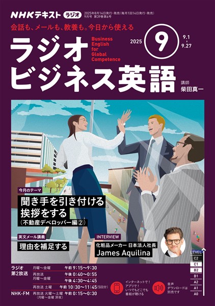 ＮＨＫラジオ ラジオビジネス英語  2025年9月号