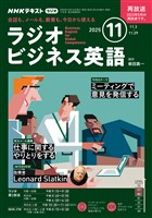 ＮＨＫラジオ ラジオビジネス英語  2025年11月号