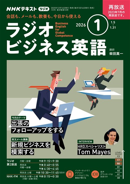 ＮＨＫラジオ ラジオビジネス英語  2026年1月号