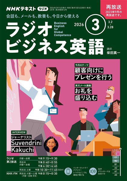 ＮＨＫラジオ ラジオビジネス英語  2026年3月号