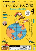 ＮＨＫラジオ ラジオビジネス英語  2026年4月号