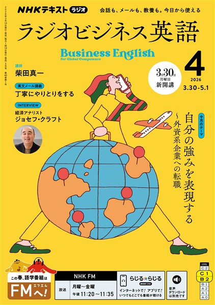 ＮＨＫラジオ ラジオビジネス英語  2026年4月号