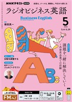 ＮＨＫラジオ ラジオビジネス英語  2026年5月号