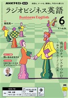 ＮＨＫラジオ ラジオビジネス英語  2026年6月号