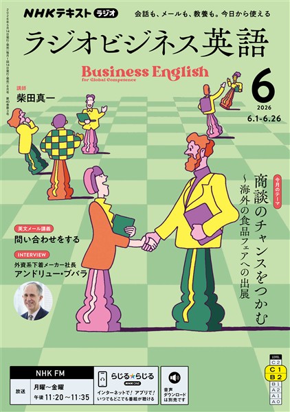 ＮＨＫラジオ ラジオビジネス英語  2026年6月号