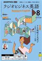 NHKラジオ ラジオビジネス英語 2026年8月号