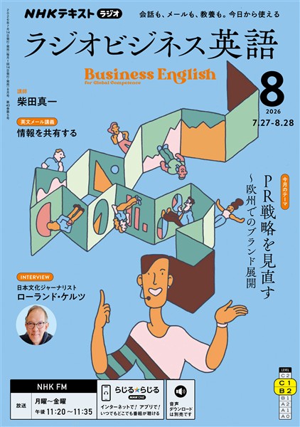 ＮＨＫラジオ ラジオビジネス英語  2026年8月号