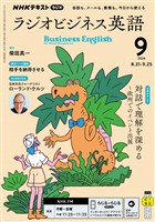 ＮＨＫラジオ ラジオビジネス英語  2026年9月号