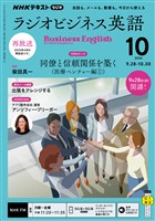 ＮＨＫラジオ ラジオビジネス英語  2026年10月号