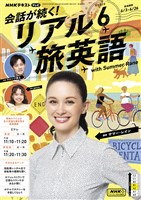 ＮＨＫテレビ 会話が続く！ リアル旅英語  2025年6月号