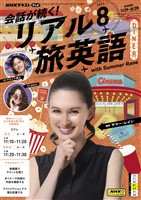 ＮＨＫテレビ 会話が続く！ リアル旅英語  2025年8月号