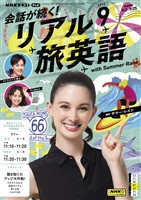 ＮＨＫテレビ 会話が続く！ リアル旅英語  2025年9月号