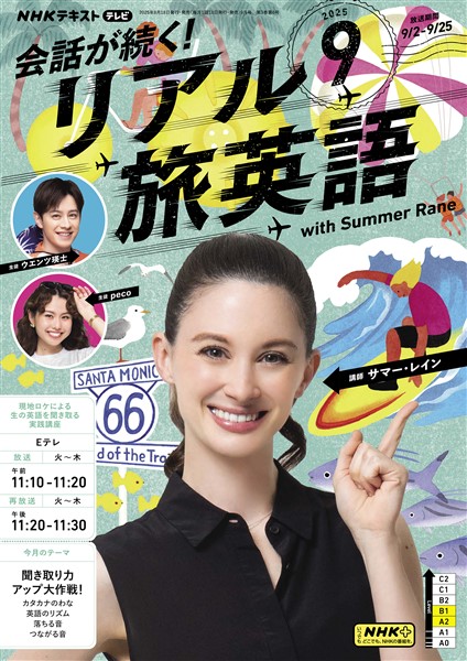 ＮＨＫテレビ 会話が続く！ リアル旅英語  2025年9月号