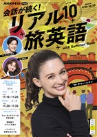 ＮＨＫテレビ 会話が続く！ リアル旅英語  2025年10月号