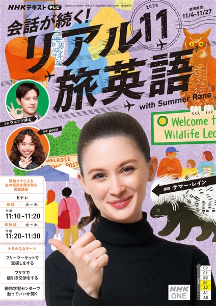 ＮＨＫテレビ 会話が続く！ リアル旅英語  2025年11月号