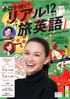 ＮＨＫテレビ 会話が続く！ リアル旅英語  2025年12月号