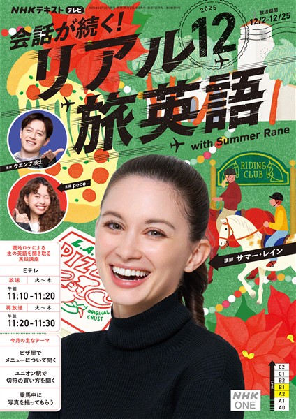 ＮＨＫテレビ 会話が続く！ リアル旅英語  2025年12月号