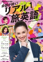 ＮＨＫテレビ 会話が続く！ リアル旅英語  2026年1月号