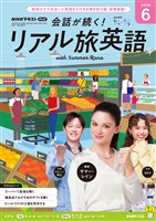 ＮＨＫテレビ 会話が続く！ リアル旅英語  2026年6月号