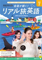 ＮＨＫテレビ 会話が続く！ リアル旅英語  2026年7月号