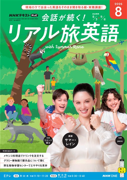 ＮＨＫテレビ 会話が続く！ リアル旅英語  2026年8月号