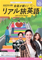 ＮＨＫテレビ 会話が続く！ リアル旅英語  2026年10月号