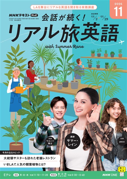 ＮＨＫテレビ 会話が続く！ リアル旅英語  2026年11月号