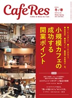 カフェレス2026年 冬/春 　