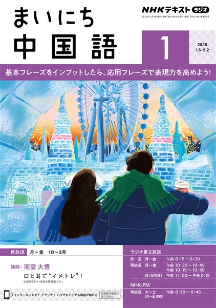 ＮＨＫラジオ まいにち中国語  2025年1月号