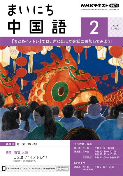ＮＨＫラジオ まいにち中国語  2025年2月号