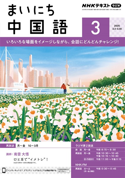 ＮＨＫラジオ まいにち中国語  2025年3月号