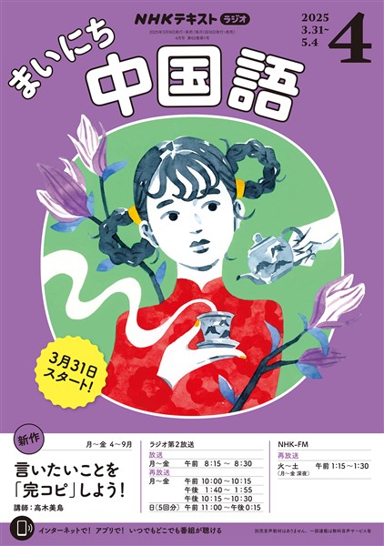 ＮＨＫラジオ まいにち中国語  2025年4月号