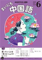 ＮＨＫラジオ まいにち中国語  2025年6月号