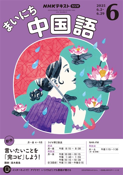 ＮＨＫラジオ まいにち中国語  2025年6月号