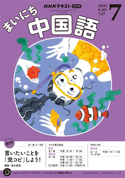 ＮＨＫラジオ まいにち中国語  2025年7月号