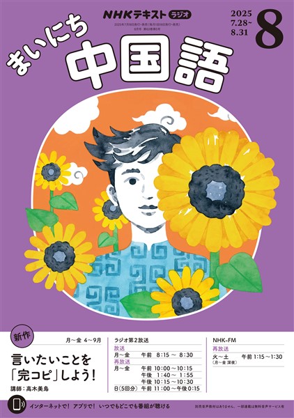 ＮＨＫラジオ まいにち中国語  2025年8月号